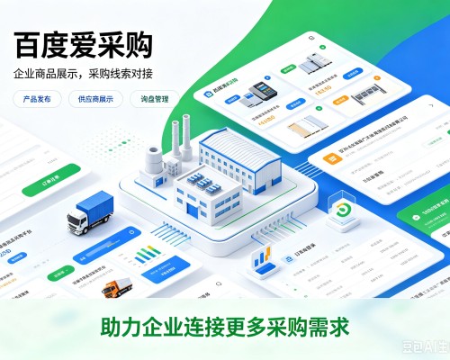 莱州百度爱采购